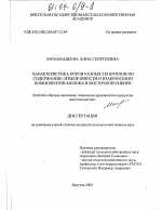 Характеристика коров разных генотипов по содержанию, изменчивости и взаимосвязи компонентов молока в Восточной Сибири - тема диссертации по сельскому хозяйству, скачайте бесплатно