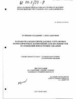 Разработка водоотверждаемых уретановых форполимерных композиций для изоляции зон осложнений при бурении скважин - тема диссертации по наукам о земле, скачайте бесплатно