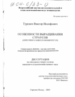 Особенности выращивания страусов - тема диссертации по сельскому хозяйству, скачайте бесплатно