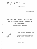 Обмен калия, натрия и хлора у коров черно-пестрой, голштино-фризской пород и их помесей - тема диссертации по биологии, скачайте бесплатно