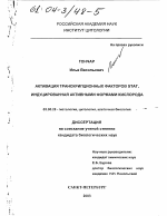 Активация транскрипционных факторов STAT, индуцированная активными формами кислорода - тема диссертации по биологии, скачайте бесплатно