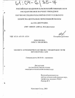 Эколого-агрохимическая оценка плодородия почв юго-востока ЦЧЗ - тема диссертации по сельскому хозяйству, скачайте бесплатно