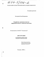 Разработка режимов очистки природной воды от тяжелых металлов - тема диссертации по наукам о земле, скачайте бесплатно