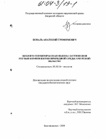 Эколого-геохимическая оценка загрязнения ртутью компонентов природной среды Амурской области - тема диссертации по биологии, скачайте бесплатно