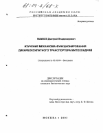 Изучение механизма функционирования дикарбоксилатного транспортера митохондрий - тема диссертации по биологии, скачайте бесплатно