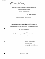 Роль 5-НТ1А серотониновых, Д1 и Д2 дофаминовых рецепторов в нейроиммуномодуляции у мышей с оппозитными формами поведения - тема диссертации по биологии, скачайте бесплатно