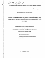 Продуктивность козлятника лекарственного в зависимости от условий выращивания в горной зоне КБР - тема диссертации по сельскому хозяйству, скачайте бесплатно