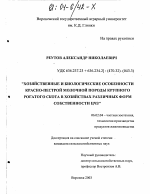 Хозяйственные и биологические особенности красно-пестрой молочной породы крупного рогатого скота в хозяйствах различных форм собственности ЦЧЗ - тема диссертации по сельскому хозяйству, скачайте бесплатно