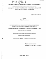 Комбинационная способность и селекционная ценность среднеспелых и раннеспелых самоопыленных линий кукурузы в условиях предгорной зоны Кабардино-Балкарии - тема диссертации по сельскому хозяйству, скачайте бесплатно