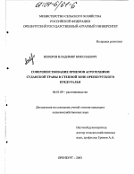 Совершенствование приемов агротехники суданской травы в степной зоне Оренбургского Предуралья - тема диссертации по сельскому хозяйству, скачайте бесплатно