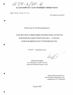 Токсиколого-микробиологические аспекты биоремедиации нефтешлама-отхода нефтехимического производства - тема диссертации по биологии, скачайте бесплатно