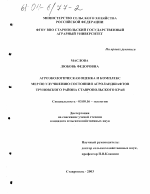 Агроэкологическая оценка и комплекс мер по улучшению состояния агроландшафтов Труновского района Ставропольского края - тема диссертации по биологии, скачайте бесплатно