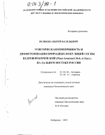 Генетическая изменчивость и дифференциация природных популяций сосны кедровой корейской (Pinus koraiensis Sieb. et Zucc. ) на Дальнем Востоке России - тема диссертации по биологии, скачайте бесплатно