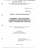 Влияние предродовой стрижки на продуктивность овец грозненской породы - тема диссертации по сельскому хозяйству, скачайте бесплатно