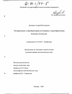 Распределение и преобразование электростатического потенциала в порообразующих белковых молекулах - тема диссертации по биологии, скачайте бесплатно