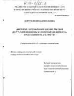 Изучение сортообразцов озимой твердой (тургидной) пшеницы на морозозимостойкость, продуктивность и качество - тема диссертации по сельскому хозяйству, скачайте бесплатно