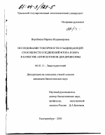 Исследование токсичности и защищающей способности соединений фтора и бора в качестве антисептиков для древесины - тема диссертации по сельскому хозяйству, скачайте бесплатно