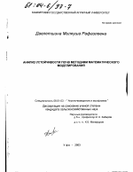 Анализ устойчивости почв методами математического моделирования - тема диссертации по сельскому хозяйству, скачайте бесплатно