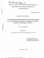 Закономерности производства и трансформации метаболической энергии в условиях наземных и водных локомоций человека - тема диссертации по биологии, скачайте бесплатно