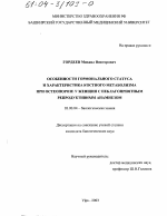 Особенности гормонального статуса и характеристика костного метаболизма при остеопорозе у женщин с неблагоприятным репродуктивным анамнезом - тема диссертации по биологии, скачайте бесплатно