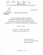 Оценка влияния функционирования предприятия промышленного птицеводства на компоненты окружающей природной среды - тема диссертации по биологии, скачайте бесплатно