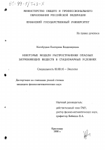 Некоторые модели распространения опасных загрязняющих веществ в стационарных условиях - тема диссертации по биологии, скачайте бесплатно