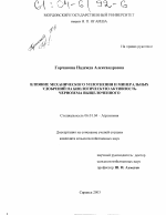 Влияние механического уплотнения и минеральных удобрений на биологическую активность чернозема выщелоченного - тема диссертации по сельскому хозяйству, скачайте бесплатно