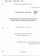 Геоэкологическое состояние городской среды - тема диссертации по наукам о земле, скачайте бесплатно