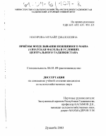 Приемы возделывания пожнивного маша (азиатская фасоль) в условиях Центрального Таджикистана - тема диссертации по сельскому хозяйству, скачайте бесплатно