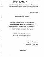 Молекулярные эффекты ингибирования конститутивной активности рецептора c-KIT в саркомах мягких тканей: изменение передачи сигнала и профиля экспрессии генов - тема диссертации по биологии, скачайте бесплатно