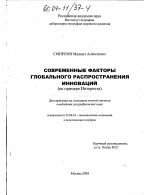 Современные факторы глобального распространения инноваций - тема диссертации по наукам о земле, скачайте бесплатно