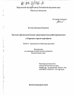 Эколого-физиологическая характеристика районированных в Карелии сортов картофеля - тема диссертации по биологии, скачайте бесплатно