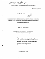 Эколого-географическая характеристика качества жизни населения урбанизированных территорий - тема диссертации по наукам о земле, скачайте бесплатно