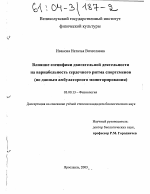 Влияние специфики двигательной деятельности на вариабельность сердечного ритма спортсменов - тема диссертации по биологии, скачайте бесплатно