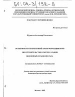 Особенности техногенной трансформации почв при строительстве и эксплуатации подземных хранилищ газа - тема диссертации по биологии, скачайте бесплатно