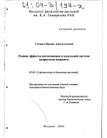 Ранние эффекты цитокининов в модельной системе проростков амаранта - тема диссертации по биологии, скачайте бесплатно