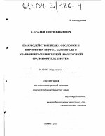 Взаимодействие белка оболочки и вирионов Х-вируса картофеля с компонентами вирусной и клеточной транспортных систем - тема диссертации по биологии, скачайте бесплатно