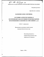 Состояние азотистого обмена и воспроизводительная функция ремонтных бычков при применении селенопирана и витаминов А, Д, Е - тема диссертации по биологии, скачайте бесплатно