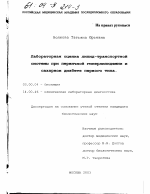 Лабораторная оценка липид-транспортной системы при первичной гиперлипидемии и сахарном диабете первого типа - тема диссертации по биологии, скачайте бесплатно