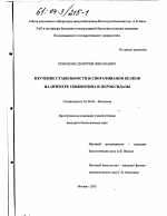 Изучение стабильности и сворачивания белков - тема диссертации по биологии, скачайте бесплатно