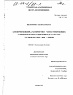 Клонирование и характеристика генов, отвечающих за формирование соцветия представителя сложноцветных - хризантемы - тема диссертации по биологии, скачайте бесплатно