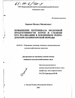 Повышение потенциала молочной продуктивности коров и степени его реализации в племенном репродукторе холмогорской породы - тема диссертации по сельскому хозяйству, скачайте бесплатно