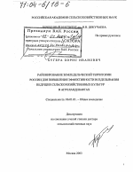 Районирование земледельческой территории России для повышения эффективности возделывания ведущих сельскохозяйственных культур в агроландшафтах - тема диссертации по сельскому хозяйству, скачайте бесплатно