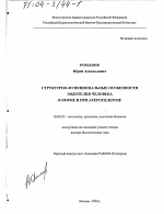 Структурно-функциональные особенности эндотелия человека в норме и при атеросклерозе - тема диссертации по биологии, скачайте бесплатно