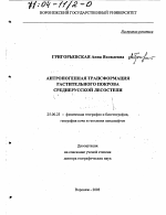 Антропогенная трансформация растительного покрова Среднерусской лесостепи - тема диссертации по наукам о земле, скачайте бесплатно