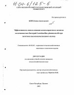 Эффективность использования осмотолерантного штамма молочнокислых бактерий Lactobacillus plantarum 60 при заготовке высококачественного силоса - тема диссертации по сельскому хозяйству, скачайте бесплатно