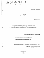 Осадок сточных вод города Великие Луки как органическое удобрение на песчаных почвах - тема диссертации по сельскому хозяйству, скачайте бесплатно