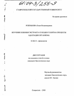 Изучение влияния экстракта солодки голой на процессы адаптации организма - тема диссертации по биологии, скачайте бесплатно