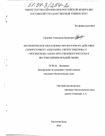 Биохимические механизмы протекторного действия сывороточного альбумина, нитроглицерина и протимозина альфа при гипокинетическом и вестибулярном воздействиях - тема диссертации по биологии, скачайте бесплатно