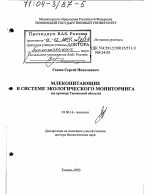 Млекопитающие в системе экологического мониторинга - тема диссертации по биологии, скачайте бесплатно